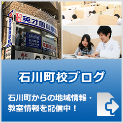 英才個別学院石川町校ブログ