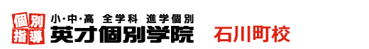 石川町の個別指導塾 学習塾｜英才個別学院 石川町校